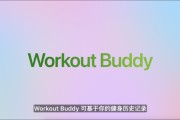 邢台苹果发布watchOS 26，首发Workout Buddy功能