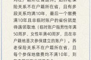 邢台在多个城市工作过最后应在哪里领基本养老金？人社部回应