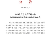 邢台市场监管总局：进一步加强网络销售消费品召回监管