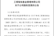 邢台瑞银接棒工银瑞信基金20%股权 积极布局中国市场