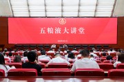 邢台第三十七期五粮液大讲堂举办